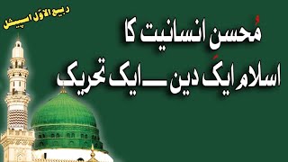 Rabi-ul-Awwal Special مُحسنِ انسانیت کا اسلام ایک دین ایک تحریک #smtencyclopedia #rabiulawal