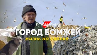 Город бомжей: как живут люди на свалке