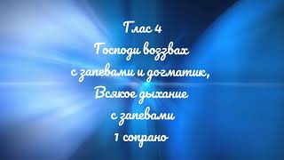 Глас 4, Господи воззвах с запевами и догматик. Всякое дыхание с запевами. Киевский распев. 1 сопрано