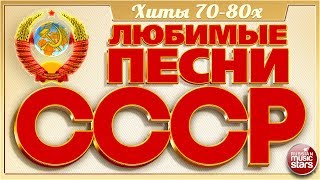 ЛЮБИМЫЕ ПЕСНИ СССР ✬ ЗОЛОТЫЕ ХИТЫ 70-80х ✬ ПЕСНИ КОТОРЫЕ ЗНАЮТ ВСЕ ✬