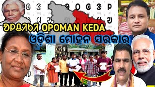 OLCHIKI OPOMAN  KEDA ODISHA GOVERNMENT//#MOHAN CH.MAJHI @BALESAKAMNEWS