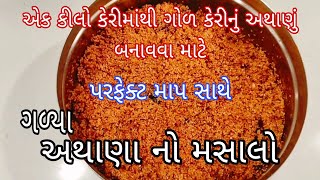 ૧કીલો કેરીના માપ પ્રમાણે ગળ્યું અથાણું બનાવવા માટે પરફેકટ માપ પ્રમાણે અથાણાનો મસાલો | Achar Masala |