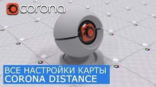 Corona Distance - Уроки по настройки Материалов 3Ds Max и Corona Renderer