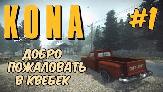 Kona Day One - Приключение на севере Канады. Начало #1