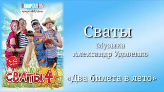 Сваты «Два билета в лето», музыка Александр Удовенко, сериал, санудтрек