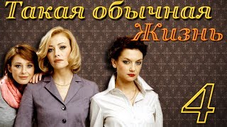 Такая обычная жизнь - 4 серия (2010)