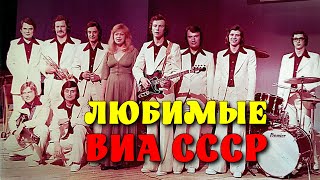 Любимые  ВИА СССР - Легенды советской эстрады   @ussrradio  #песниссср #DBFCCCH #советскиепесни