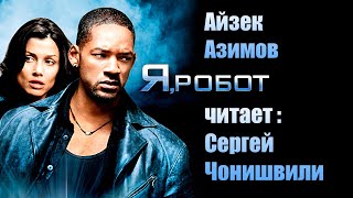 Айзек Азимов  - Я, робот. читает : Сергей Чонишвили.