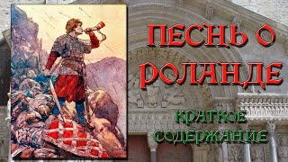 Песнь о Роланде. Краткое содержание