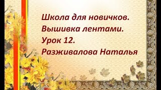 Школа для новичков. Урок 12. Вышивка шиповника.  Готовые тычинки.