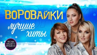 Группа "Воровайки". Убойные концертные видео. Все песни в живом исполнение. Неподдельный драйв!!!