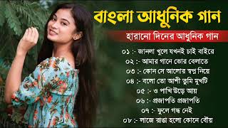 বাংলা অসাধারণ কিছু আধুনিক গান || Bengali Superhit Aadhunik Gaan || Bengali Nonstop Aadhunik Gaan