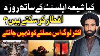 shia sunni aftari time | shia sunni ke sath roza iftar kar sakte hai by Syed baqir naqvi