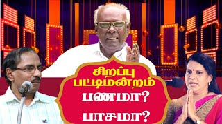 பணமா?  பாசமா? | Pattimandram | Raja Vs Bharathi Baskar | Solomon Papaiya