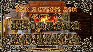 Как я строю дом Шерлока Холмса. Часть 12.  Камин.  Начало.