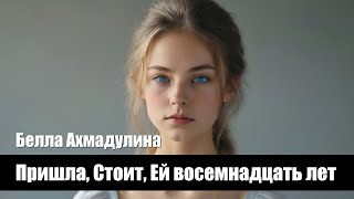 Белла Ахмадулина — Пришла, Стоит, Ей восемнадцать лет - Композиция