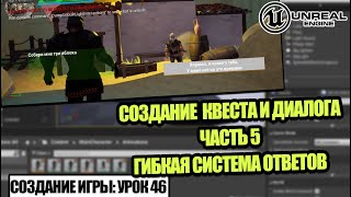 Делаем ДИАЛОГ. Часть 5 - Создание игры в Unreal Engine. Урок 46