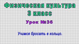 Физическая культура 3 класс (Урок№36 - Учимся бросать в кольцо.)