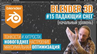 Blender 3D ► 15. Падающий снег в реальном времени