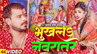 #Video | प्रमोद प्रेमी यादव देवी गीत - भूखल नवरातन | #Pramod Premi Yadav | Bhojpuri Devi Geet 2023