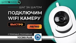 Как подключить WI FI камеру с помощью приложения YCC365 PLUS?