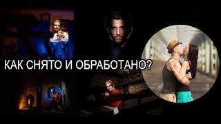 Как это снято и обработано?