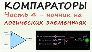 Компараторы. Часть 4 - Ночник на логике