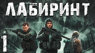 S.T.A.L.K.E.R. Лабиринт #1. Начало