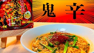 激辛！チャルメラの宮崎辛麺はクセになる辛さで箸が止まらない！？