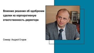 Влияние решения об одобрении сделки на корпоративную ответственность директора