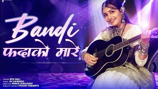 Rajsthani Blockbuster Song 😱| Bandi Fadako Mare 😎| बन्नडी फदाको मारे ||Sita Mali💞||#rajasthani #song