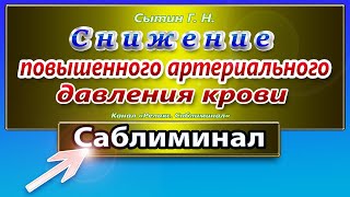 Снижение повышенного артериального давления. 🔴САБЛИМИНАЛ.🔴  👩👨(Сытин)