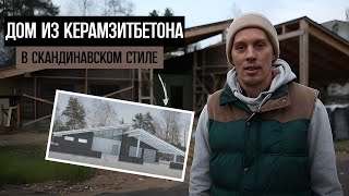 ОДНОЭТАЖНЫЙ ДОМ и ПРОЕКТ -180м2 из керамзитобетона, с фальцевой кровлей