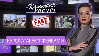 Курск атакуют фейками: в чём опасность инфовойны? Катюшин расчёт. Панорама