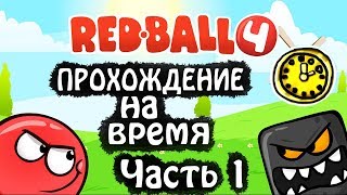 ПРОХОЖДЕНИЕ НА ВРЕМЯ карты ЗЕЛЕНЫЕ ХОЛМЫ красный шарик 4 игра как мультик red ball 4 PASSAGE OF TIME