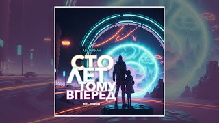 СТО ЛЕТ ТОМУ ВПЕРЕД | Гостья из будущего: Продолжение