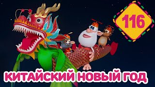 Буба - Китайский Новый год - Серия 116 - Мультфильм для детей