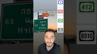 המספרים של הכבישים בישראל מה הם אומרים? #מכוניות #רכב #חדשות #אוטו