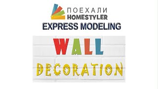 WALL DECORATION - light effect. Express modeling in the Homestyler