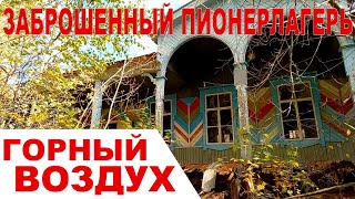 Заброшенный пионерлагерь Горный воздух | сохранившаяся заброшка возле Магнитогорска