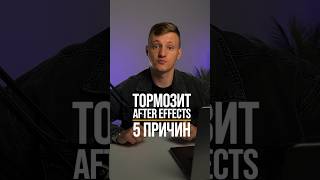 Почему ЛАГАЕТ After Effects | 5 возможных причин