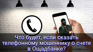 Что будет, если сказать телефонному мошеннику о счете в Ощадбанке?