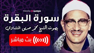 سورة البقرة | الشيخ محمد صديق المنشاوي | يا له من صوت تخشع به القلوب