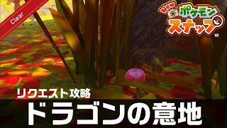 ドラゴンの意地【Newポケモンスナップ・リクエスト攻略】