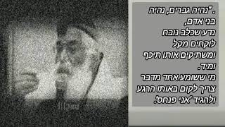 הרב יורם אברג'ל בהקלטה, מנבא דברי שווא ומנבל פיו