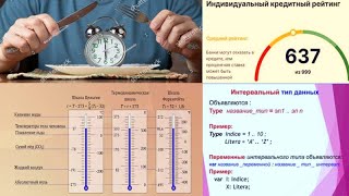 33.6 Интервалы в программах