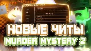 Новые ЧИТЫ на Murder Mystery 2 в Роблокс | Новый СКРИПТ на Murder Mystery 2 в Roblox