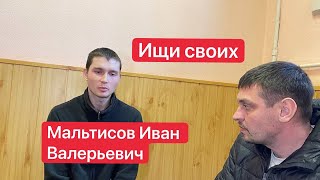 Мальтисов Иван Валерьевич. Ищи своих с пленными из РФ