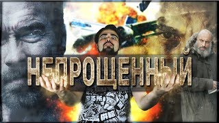 Непрощенный - Обзор (НАГИЕВ против ШВАРЦНЕГЕРА)