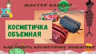 Объемная косметичка своими руками 👩‍🦰 Выкройка и как сшить 👍